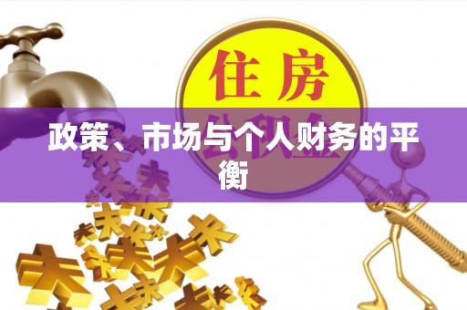 顺昌政策、市场与个人财务的平衡