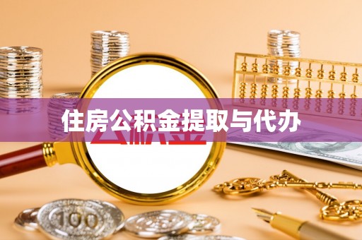 顺昌住房公积金提取与代办