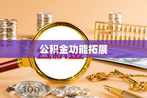顺昌公积金功能拓展