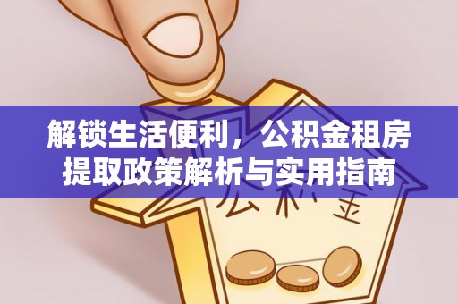 顺昌解锁生活便利，公积金租房提取政策解析与实用指南
