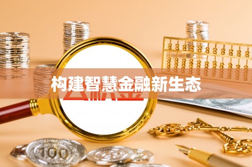 顺昌构建智慧金融新生态