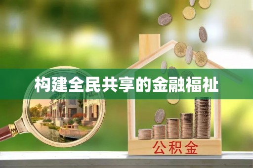 顺昌构建全民共享的金融福祉
