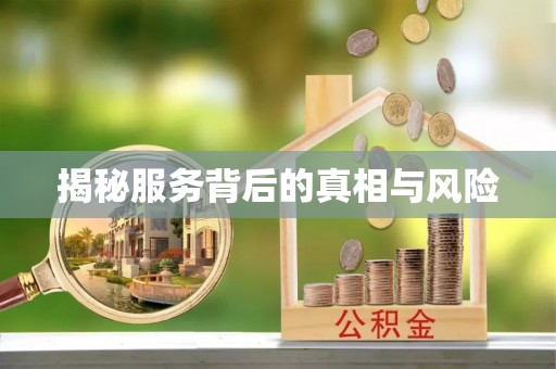 顺昌揭秘服务背后的真相与风险