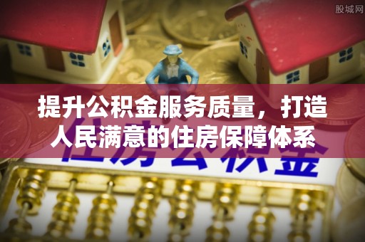 顺昌提升公积金服务质量，打造人民满意的住房保障体系