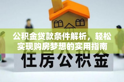顺昌公积金贷款条件解析，轻松实现购房梦想的实用指南