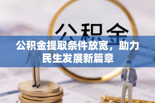 顺昌公积金提取条件放宽，助力民生发展新篇章