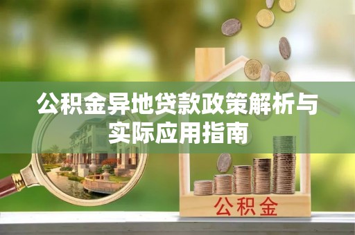 顺昌公积金异地贷款政策解析与实际应用指南