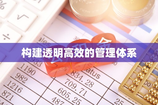 顺昌构建透明高效的管理体系