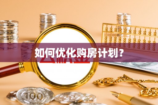 顺昌如何优化购房计划？