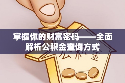 顺昌掌握你的财富密码——全面解析公积金查询方式