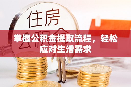 顺昌掌握公积金提取流程，轻松应对生活需求