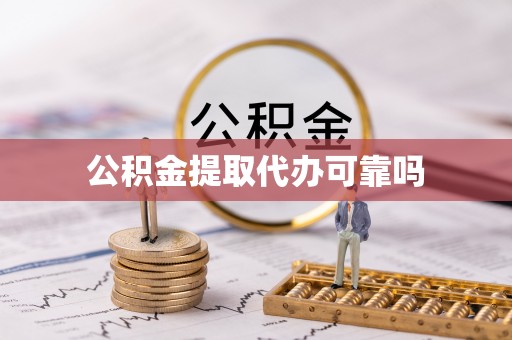 顺昌公积金提取代办可靠吗