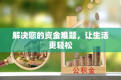 顺昌解决您的资金难题，让生活更轻松