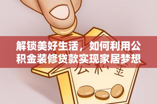 顺昌解锁美好生活，如何利用公积金装修贷款实现家居梦想