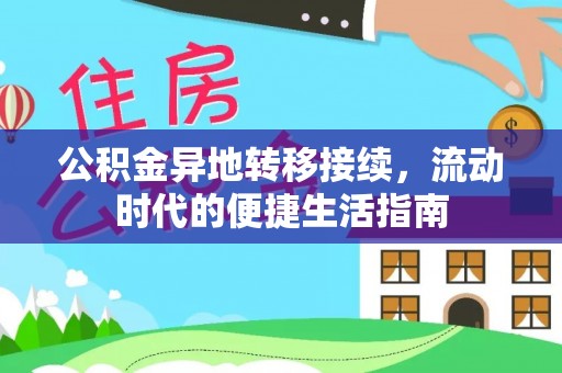 顺昌公积金异地转移接续，流动时代的便捷生活指南