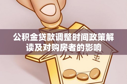 顺昌公积金贷款调整时间政策解读及对购房者的影响