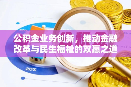顺昌公积金业务创新，推动金融改革与民生福祉的双赢之道