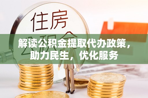 顺昌解读公积金提取代办政策，助力民生，优化服务