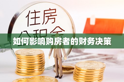顺昌如何影响购房者的财务决策