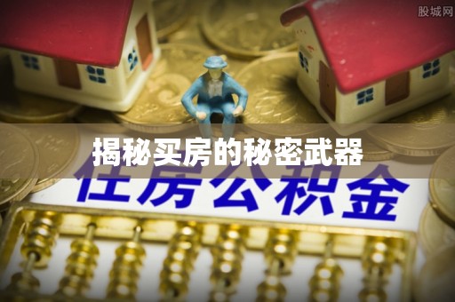 顺昌揭秘买房的秘密武器