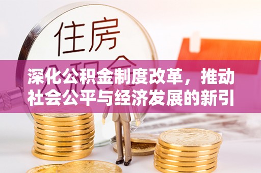 顺昌深化公积金制度改革，推动社会公平与经济发展的新引擎