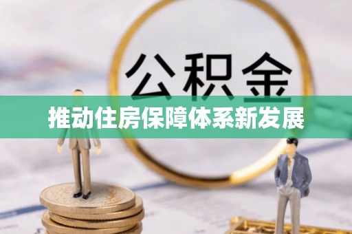 顺昌推动住房保障体系新发展