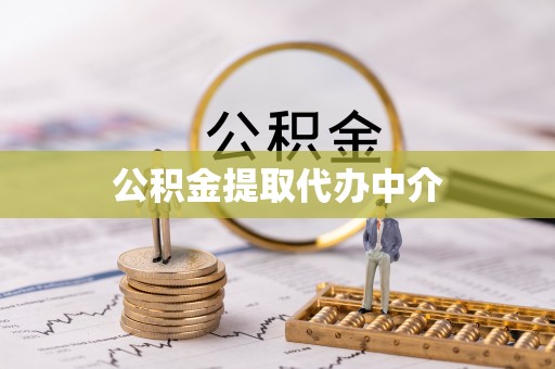 顺昌公积金提取代办中介