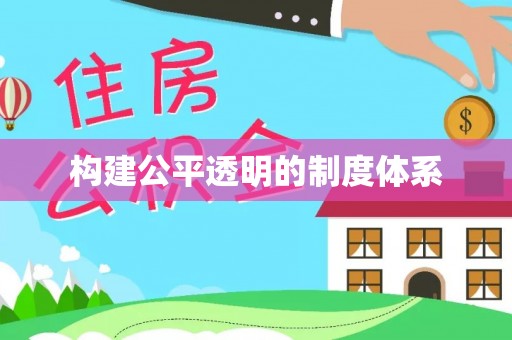 顺昌构建公平透明的制度体系