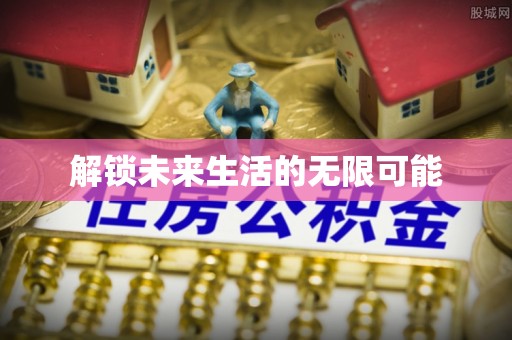 顺昌解锁未来生活的无限可能