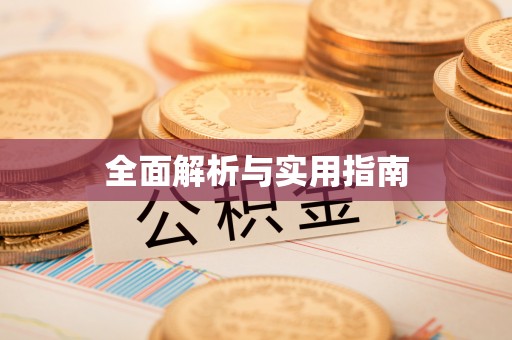 顺昌全面解析与实用指南