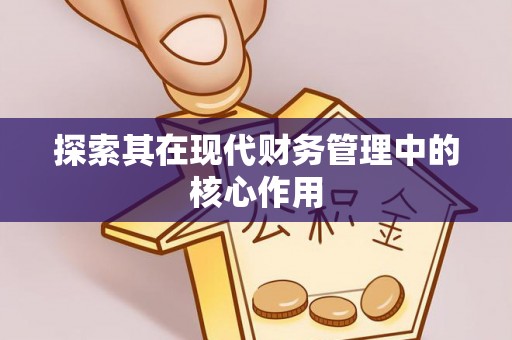顺昌探索其在现代财务管理中的核心作用