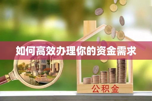 顺昌如何高效办理你的资金需求