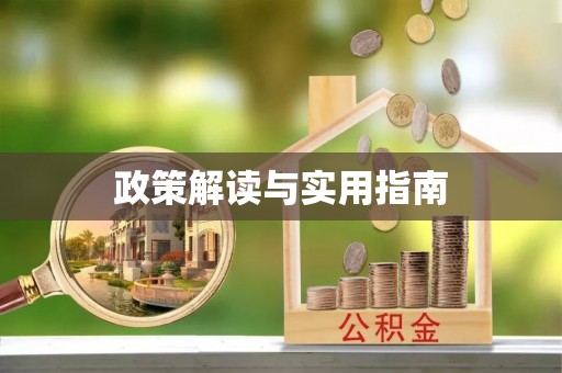 顺昌政策解读与实用指南