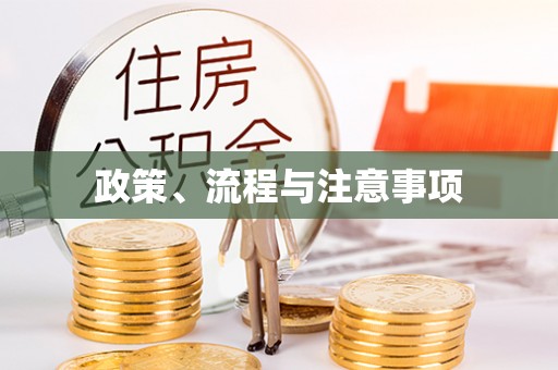 顺昌政策、流程与注意事项
