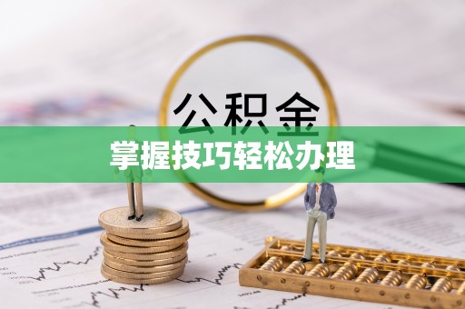 顺昌掌握技巧轻松办理