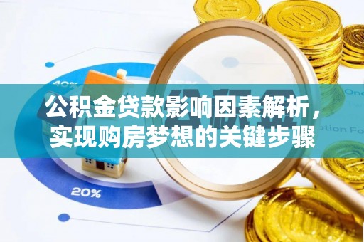 顺昌公积金贷款影响因素解析，实现购房梦想的关键步骤