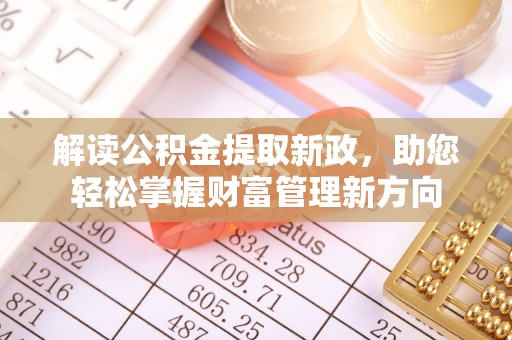 顺昌解读公积金提取新政，助您轻松掌握财富管理新方向