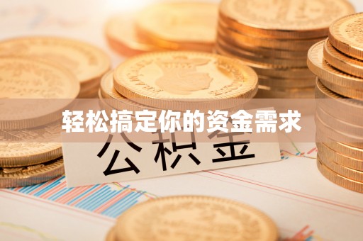 顺昌轻松搞定你的资金需求
