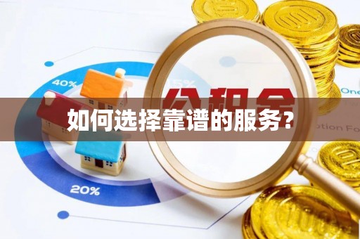 顺昌如何选择靠谱的服务？