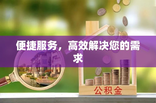 顺昌便捷服务，高效解决您的需求