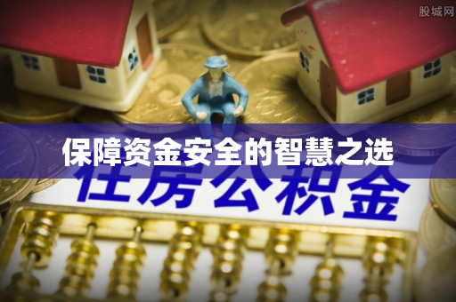 顺昌保障资金安全的智慧之选
