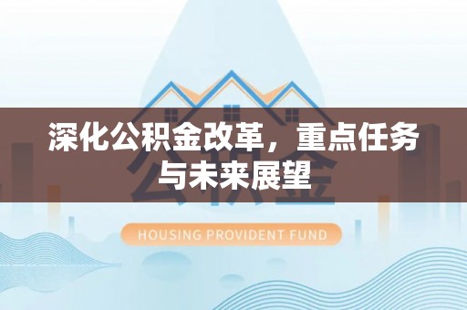 顺昌深化公积金改革，重点任务与未来展望