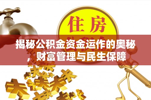 顺昌揭秘公积金资金运作的奥秘，财富管理与民生保障