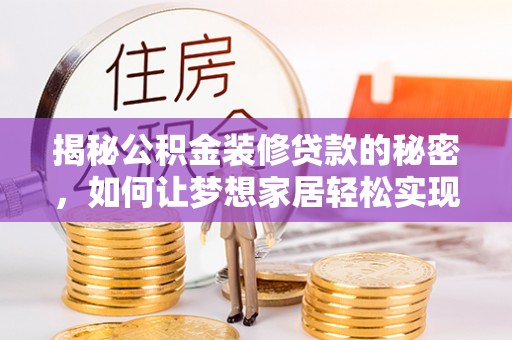 顺昌揭秘公积金装修贷款的秘密，如何让梦想家居轻松实现？