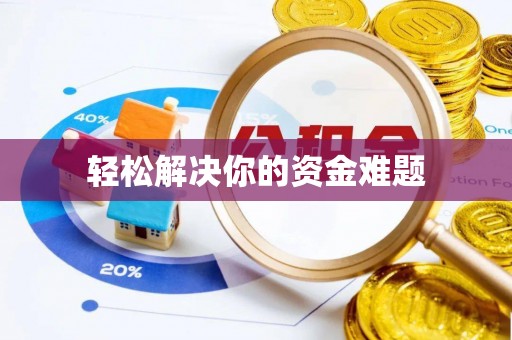 顺昌轻松解决你的资金难题