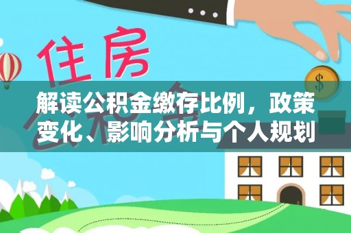 顺昌解读公积金缴存比例，政策变化、影响分析与个人规划