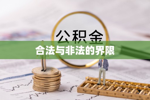 顺昌合法与非法的界限