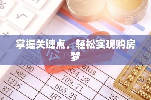 顺昌掌握关键点，轻松实现购房梦