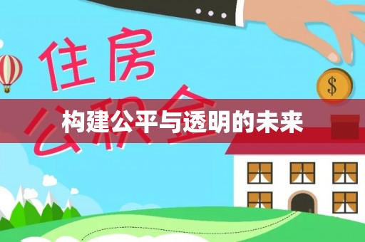 顺昌构建公平与透明的未来