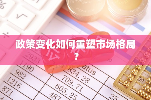 顺昌政策变化如何重塑市场格局？